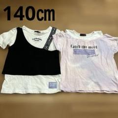 キッズ 女の子 トップス しまむら 2枚セット 140㎝