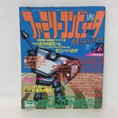 ファミリーコンピュータマガジン　1993年No.23 5-G-1093