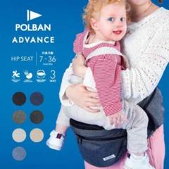 POLBAN ADVANCE ヒップシートポルバン アドバンス ヒップシート