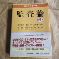 2025年最新】スタンダードテキスト監査論の人気アイテム - メルカリ