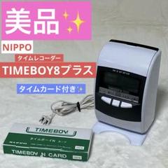 美品】NIPPO TIMEBOY8プラス 電子タイムレコーダー 出勤簿