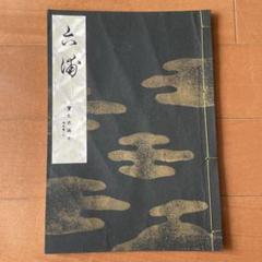 2025年最新】宝生流 謡本の人気アイテム - メルカリ