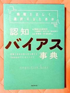【美品】認知バイアス事典