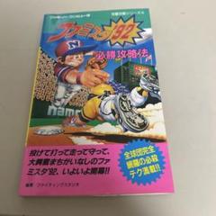 2025年最新】ファミスタ攻略本の人気アイテム - メルカリ