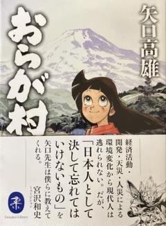 おらが村　全２巻　矢口高雄　全初版　翔泳社　状態良好 2025年最新】矢口高雄 おらが村の人気アイテム - メルカリ