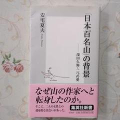 「日本百名山」の背景 : 深田久弥・二つの愛