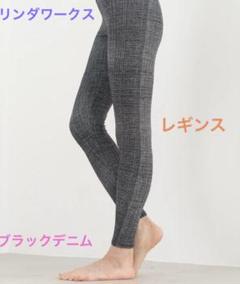 新品タグ付き未使用　リンダワークス　ソリッドレギンス　ヨガレギンス　ロングパンツ ソリッドレギンス ブラック
