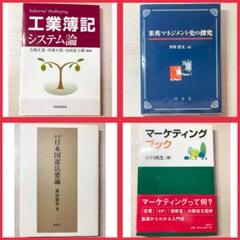 【教科書参考書4冊まとめ売り】マーケティング工業簿記米英マネジメント史日本国憲法