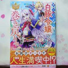 嫌われ者の【白豚令嬢】の巻き戻り。(2) 甲羅まる 直筆イラスト入りサイン本 Amazon.co.jp: 嫌われ者の【白豚令嬢】の巻き戻り。二度目の人生