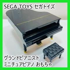 セガトイズ SEGA TOYS グランドピアニスト ピアノ