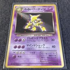 中古品】 わるいフーディン LV.30 HP60 No.065☆ 第4弾張パック