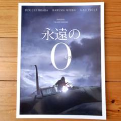 「永遠の0」 DVD ＆ 映画パンフレット Amazon.co.jp: 東宝 【映画パンフレット】 永遠の0 （永遠の