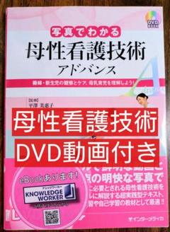 写真でわかる母性看護技術アドバンス 褥婦・新生児の観察とケア母乳育児を理解しよう