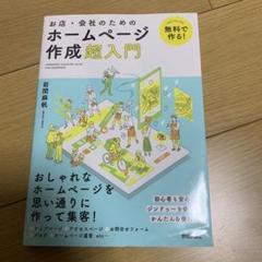 無料で作る! お店・会社のためのホームページ作成超入門