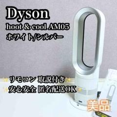 Dyson ダイソンhot + cool AM05　送料無料　箱、取説付き dyson hot＋cool AM05 2017年製 リモコン・取扱説明書 程度A