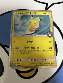 良好）ポケモンカード　海で遊ぶピカチュウ　プロモ　ポケモンセンター