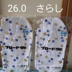 文楽 ブロード足袋 26.0センチ 裏さらし 2組セット
