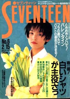 セブンティーン　1994年（平成6年）2月15日号　ファッション記事　他