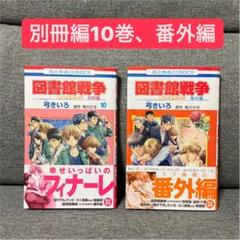 図書館 戦争 別冊 編 2 巻の中古 未使用品 メルカリ 図書館 戦争 別冊 編 2 巻の中古 未使用品 メルカリ
