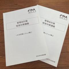 CPA 管理会計論 全13冊セット CPA会計学院 管理会計論テキスト - メルカリ