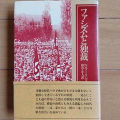 ファシズムと独裁