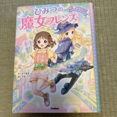 ひみつの魔女フレンズ 1、2 セット ひみつの魔女フレンズ『ひみつの魔女フレンズ はじめての