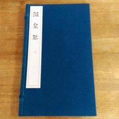 【️唐拓 温泉銘 (解説付き)】 発行者 比田井南谷 ️唐拓 温泉銘 (解説付き)】 発行者 比田井南谷 - メルカリ