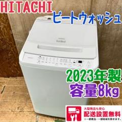 143 日立　ビートウォッシュ　2023年製　容量8kg 一人暮らし　同棲向け 143 日立 ビートウォッシュ 2023年製 容量8kg 一人暮らし 同棲向け