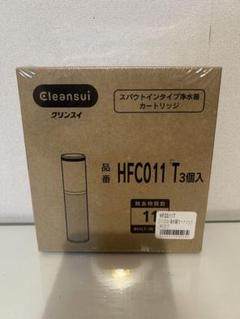 【未使用】合計6本クリンスイ浄水器カートリッジHSC17023、HFC011T Amazon | HSC17023 浄水器カートリッジ 3本入り (旧品番:HFC011T