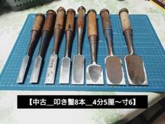 【中古＿叩き鑿8本＿4分5厘〜寸6】ノミ　大工道具　DIY