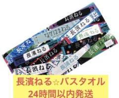 長濱ねる 推しタオル