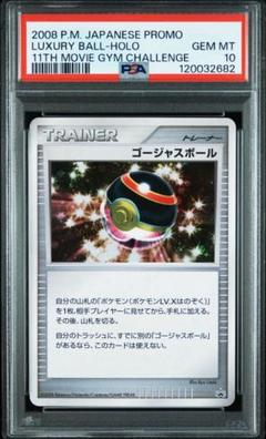 ゴージャスボール　PROMO PSA10 ワンオーナー品