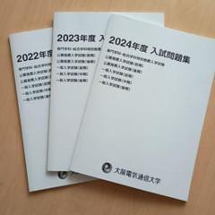 大阪電気通信大学　入試問題集　まとめ売り 大阪電気通信大学 入試問題集 3冊セット2025年から2023ねんと