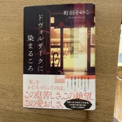 【4月1日まで出品】サイン入り！！ドヴォルザークに染まるころ ドヴォルザークに染まるころ［サイン付き］ - メルカリ