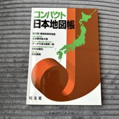 期間限定出品 コンパクト日本地図帳 日本地図 地図帳 2017 即購入可