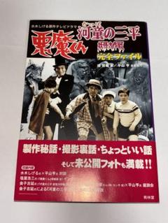 『悪魔くん』『河童の三平 妖怪大作戦』完全ファイル  堤哲哉 悪魔くん河童の三平妖怪大作戦完全ファイル: 水木しげる原作