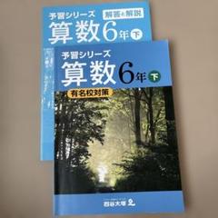 2025 予習シリーズ６年上巻　新品 四谷大塚 予習シリーズ 6年 上下春期夏期全セット15000