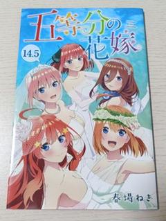 【値下げ】五等分の花嫁 入場者特典 14.5巻　2冊セット 映画 五等分の花嫁 入場者特典 14.5巻 入場者プレゼント 来場者