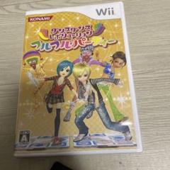 ダンスダンスレボリューション　フルフルパーティー　ダンレボ　wii