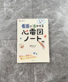 ナースが書いた 看護に活かせる 心電図 ノート