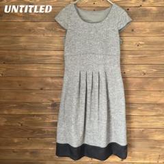 ♦︎【アンタイトル】UNTITLED ワールド グレー 半袖 ワンピース M