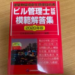 ビル管理士試験模範解答集 2020年版