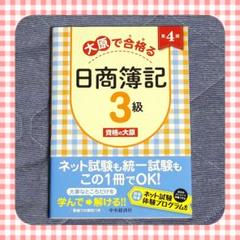 大原で合格る日商簿記3級　第4版　資格　検定　ネット試験　解説動画　読者特典