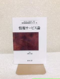 情報サービス論