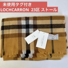 未使用タグ付きLOCHCARRON 23区 カシミヤ100% 大判ストール 未使用タグ付きLOCHCARRON 23区 カシミヤ100% 大判ストール
