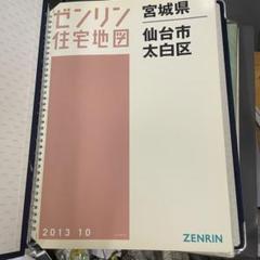 ゼンリン 2013 宮城県仙台市太白区