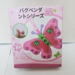 バグペンダントシリーズ 蝶 裁縫 手芸 子供 工作キット 人気商品 夏休み 工作