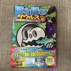 ほねほねザウルス 26 - メルカリ