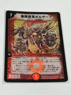 デュエルマスターズ 無限超竜ボルザード 無限超竜ボルザード デュエマクラシック - メルカリ