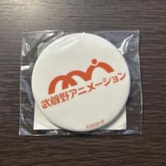 劇場版「SHIROBAKO」 武蔵野アニメーション 缶バッジ
